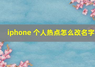 iphone 个人热点怎么改名字